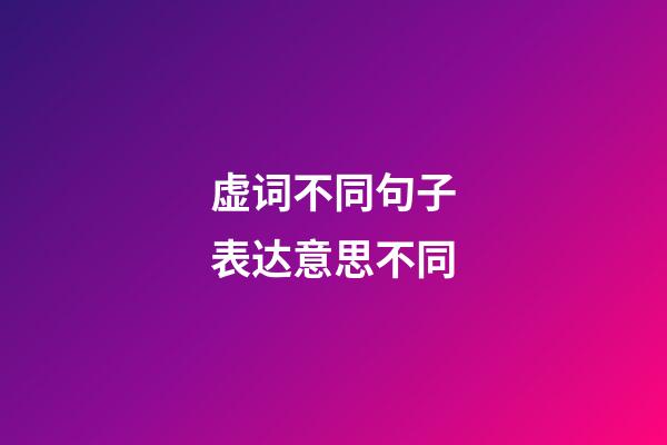 虚词不同句子表达意思不同