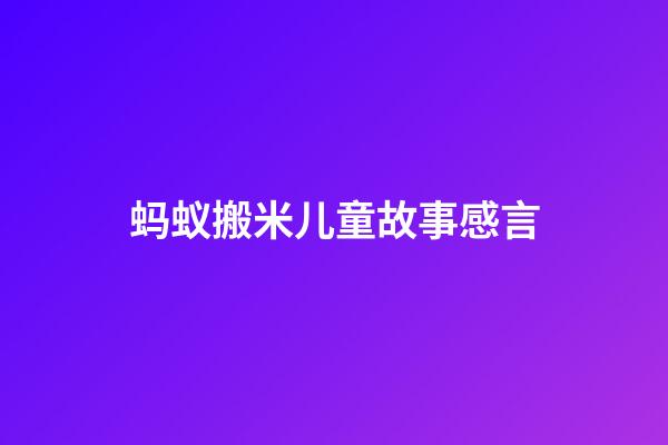 蚂蚁搬米儿童故事感言