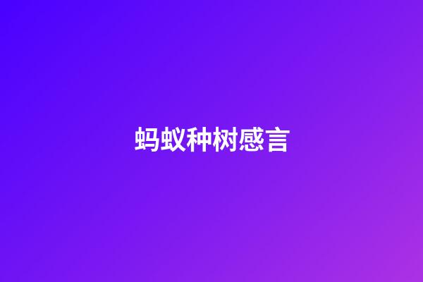 蚂蚁种树感言