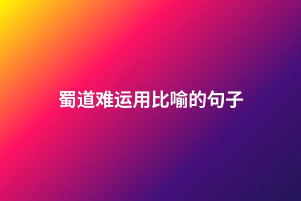 蜀道难运用比喻的句子