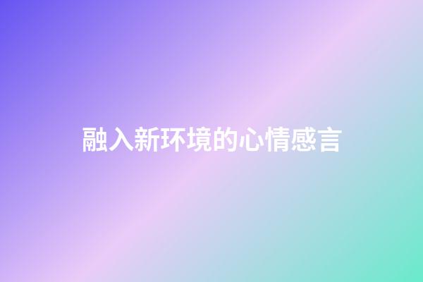 融入新环境的心情感言