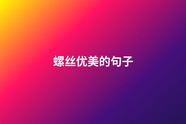 螺丝优美的句子