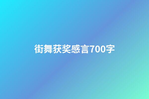 街舞获奖感言700字