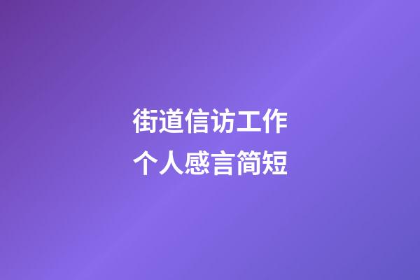 街道信访工作个人感言简短