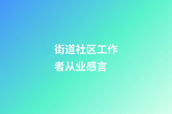 街道社区工作者从业感言