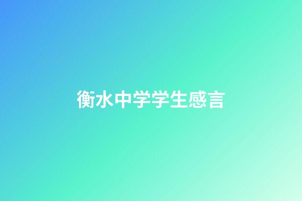 衡水中学学生感言