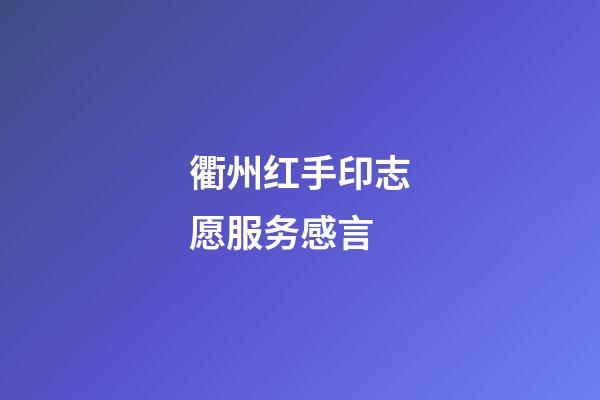 衢州红手印志愿服务感言