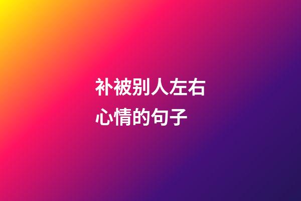 补被别人左右心情的句子