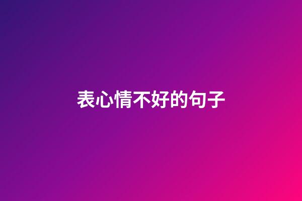 表心情不好的句子