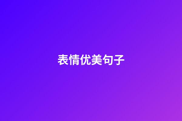 表情优美句子