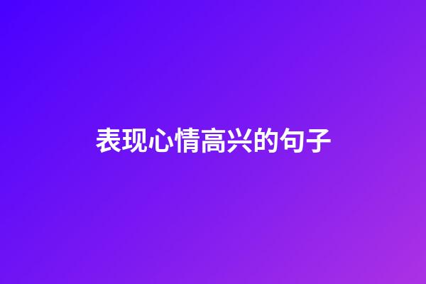 表现心情高兴的句子