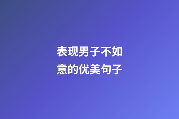 表现男子不如意的优美句子