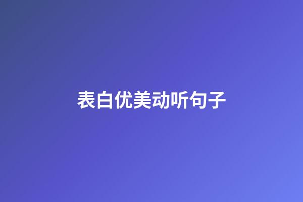 表白优美动听句子