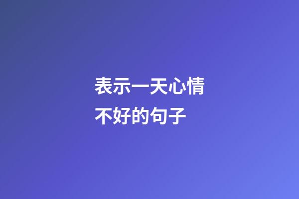 表示一天心情不好的句子