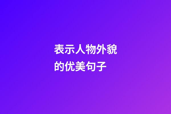 表示人物外貌的优美句子