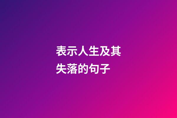 表示人生及其失落的句子