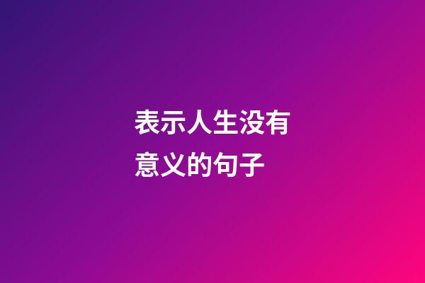 表示人生没有意义的句子