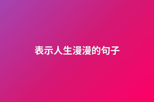 表示人生漫漫的句子