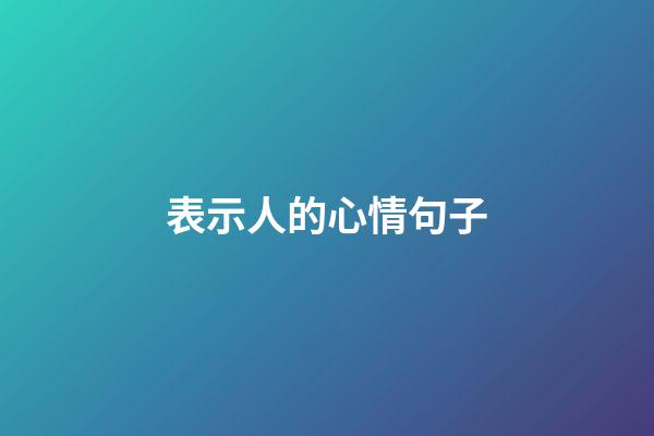 表示人的心情句子