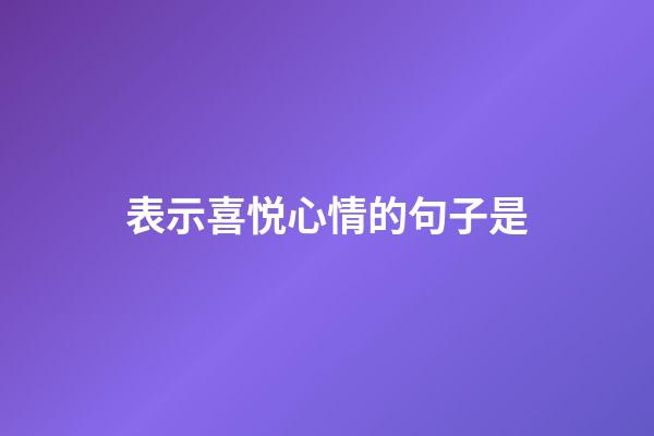 表示喜悦心情的句子是