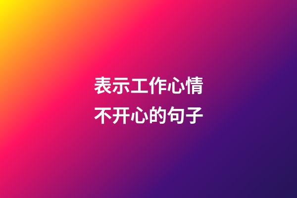 表示工作心情不开心的句子