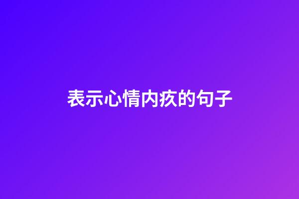 表示心情内疚的句子