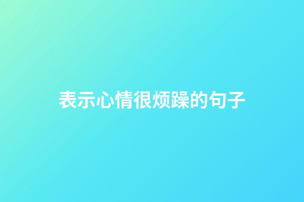 表示心情很烦躁的句子