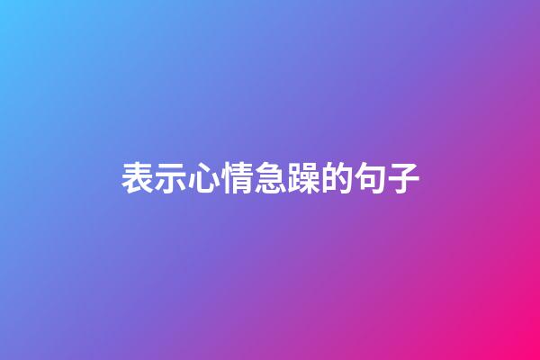 表示心情急躁的句子