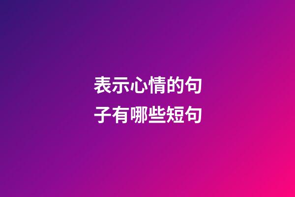 表示心情的句子有哪些短句