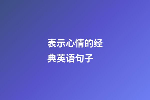 表示心情的经典英语句子