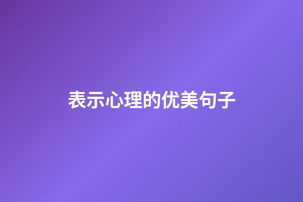 表示心理的优美句子