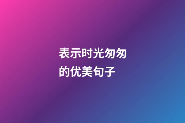 表示时光匆匆的优美句子