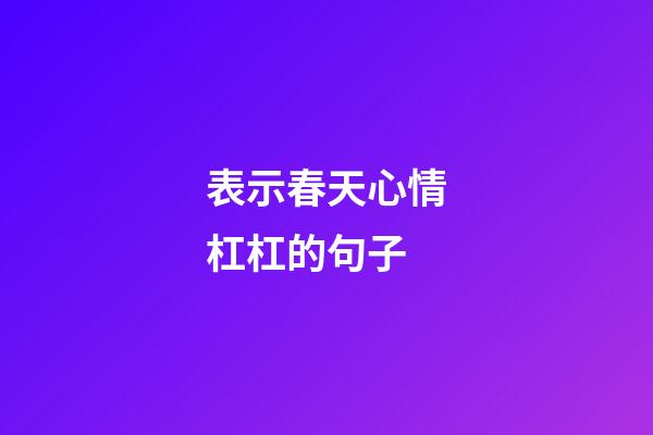 表示春天心情杠杠的句子