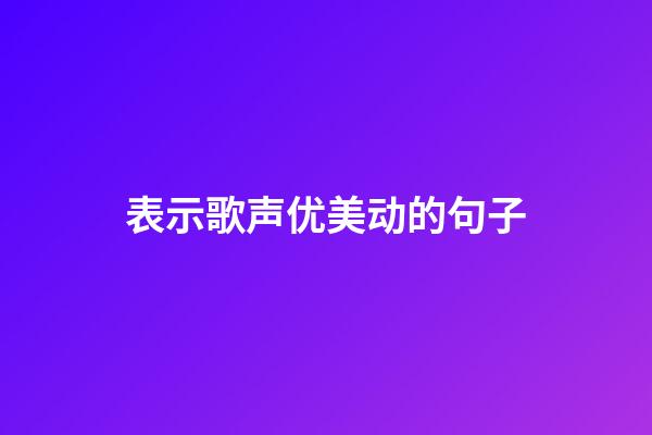 表示歌声优美动的句子