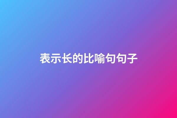 表示长的比喻句句子