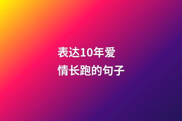 表达10年爱情长跑的句子