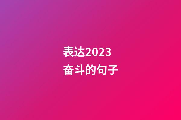 表达2023奋斗的句子