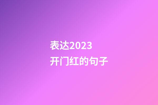 表达2023开门红的句子