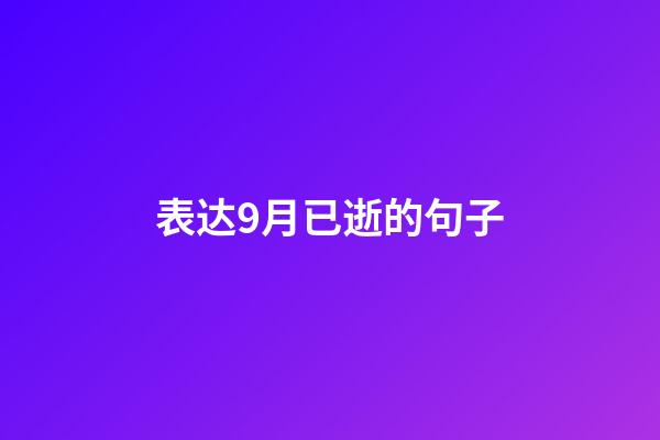 表达9月已逝的句子