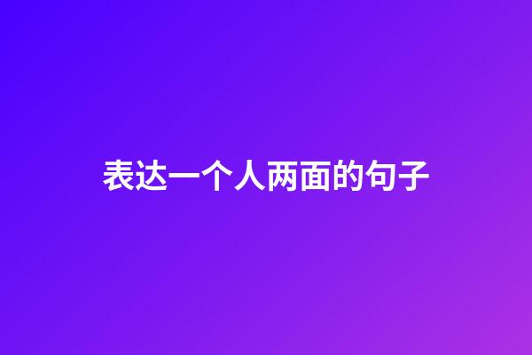 表达一个人两面的句子