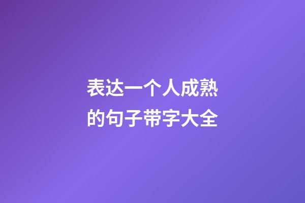 表达一个人成熟的句子带字大全