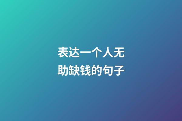 表达一个人无助缺钱的句子