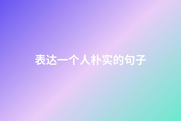 表达一个人朴实的句子