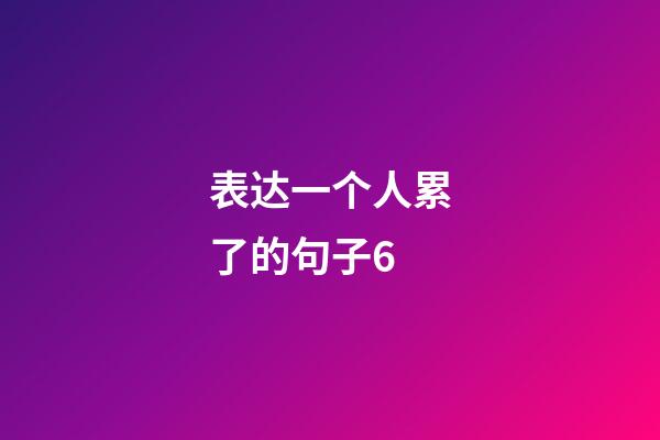 表达一个人累了的句子6