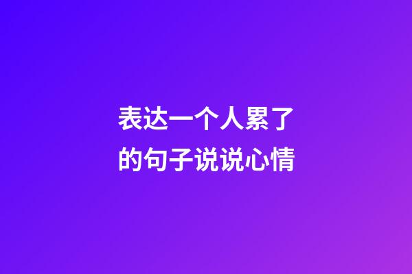 表达一个人累了的句子说说心情