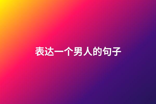 表达一个男人的句子