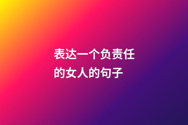 表达一个负责任的女人的句子