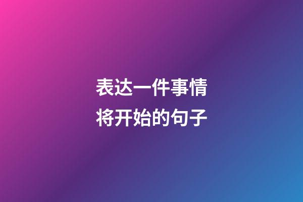 表达一件事情将开始的句子