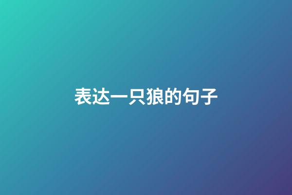 表达一只狼的句子