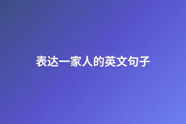 表达一家人的英文句子